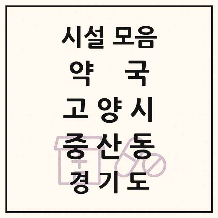 경기도 고양시 중산동 약국 목록